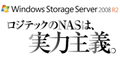 ロジテックのNASは実力主義