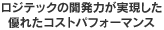 ロジテックの開発力が実現した優れたコストパフォーマンス