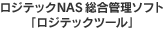 ロジテックNAS総合管理ソフト「Logitecツール」