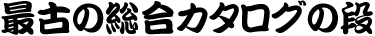 最古の総合カタログの段