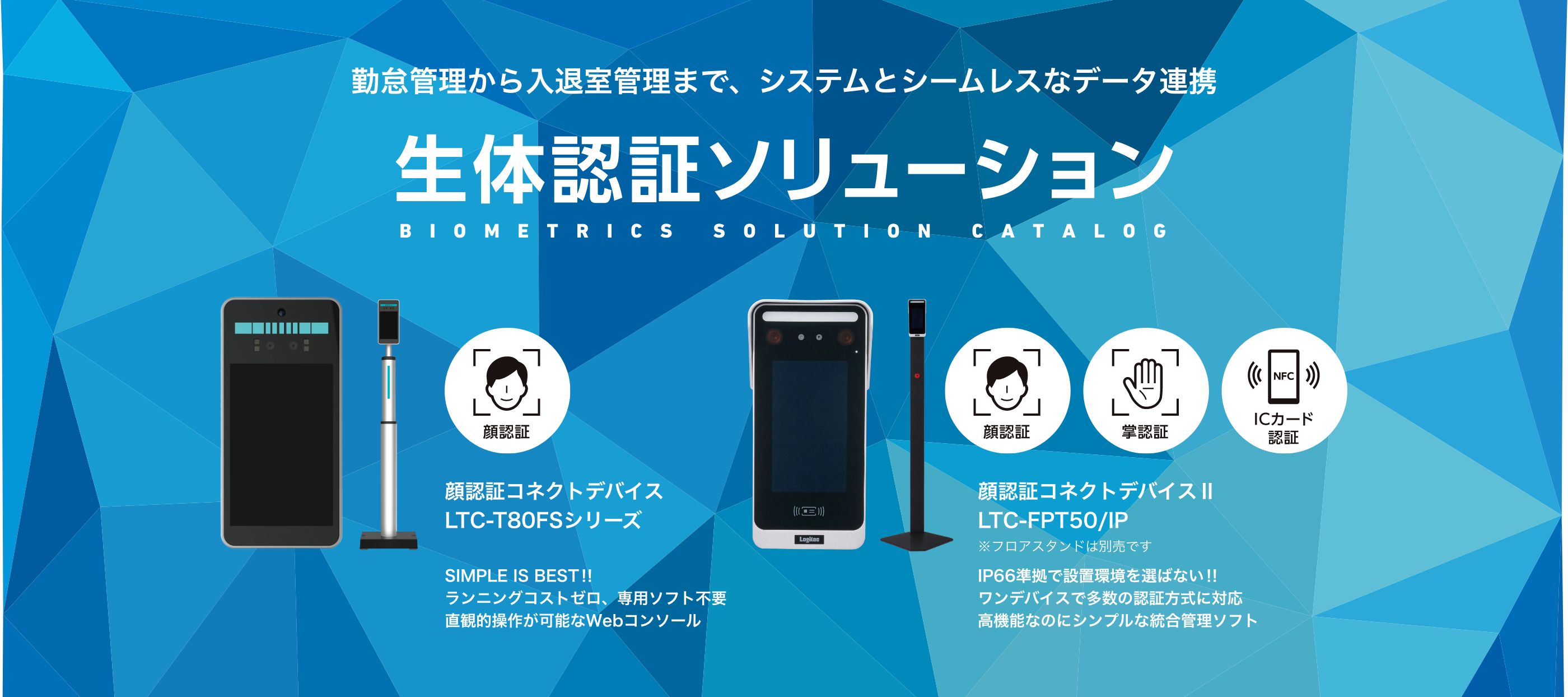 顔認証コネクトデバイスII「LTC-FPT50/IP」、国内有数の勤怠システムと勤怠連携を開始