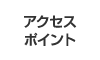 アクセスポイント