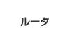 ルータ