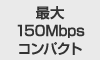 最大150Mbpsコンパクト
