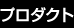 プロダクト