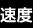 速度