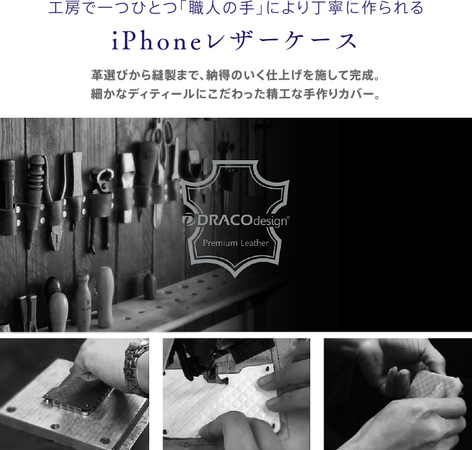 工房で一つひとつ「職人の手」により丁寧に作られるiPhoneレザーケース