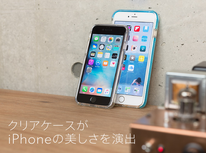 クリアケースがiPhoneの美しさを演出