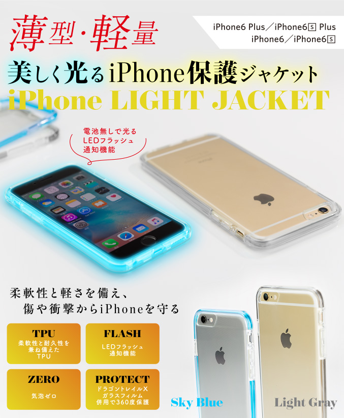 薄型・軽量美しく光るiPhone保護ジャケット iPhone LIGHT JACKET 柔軟性と軽さを備え、傷や衝撃からiPhoneを守る