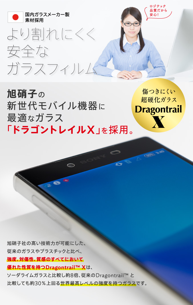 より割れにくく安全なガラスフィルム 旭硝子の新世代モバイル機器に最適なガラス「ドラゴントレイルX」を採用。