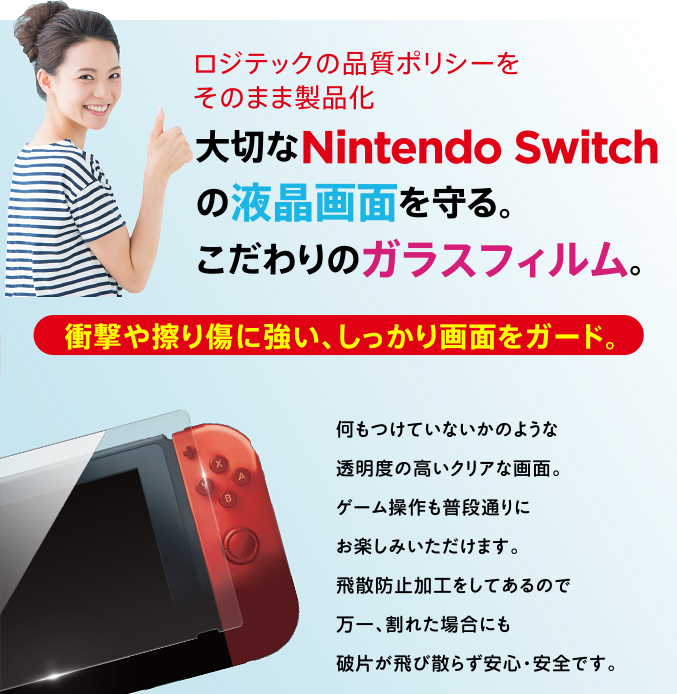 ロジテックの品質ポリシーをそのまま製品化 大切なNintendo Switchの液晶画面を守る。こだわりのガラスフィルム。