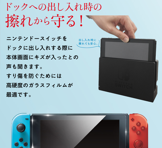 ドックへの出し入れ時の擦れから守る!