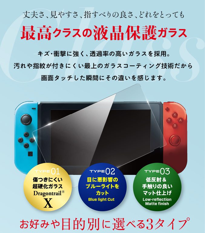 丈夫さ、見やすさ、指すべりの良さ、どれをとっても最高クラスの液晶保護ガラス お好みや目的別に選べる3タイプ