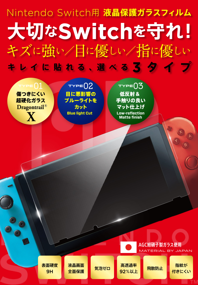 Nintendo Switch用 液晶保護ガラスフィルム 大切なSwitchを守れ！
 キズに強い／目に優しい／指に優しい キレイに貼れる、選べる3タイプ