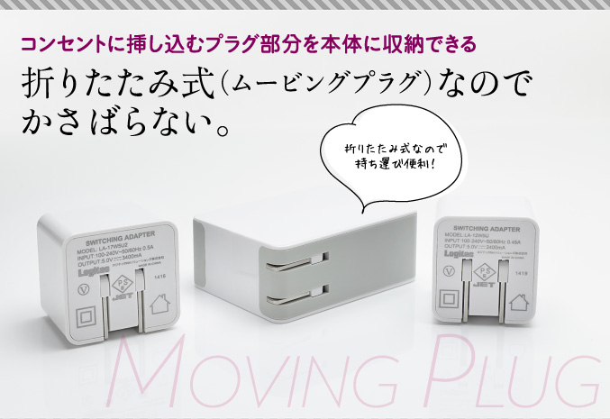 折りたたみ式(ムービングプラグ)なのでかさばらない。