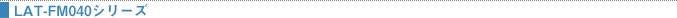 LAT-FM040V[Y
