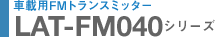 ԍڗpFMgX~b^[@LAT-FM040V[Y