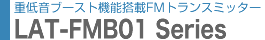 ԍڗpFMgX~b^[@LAT-FMB01V[Y