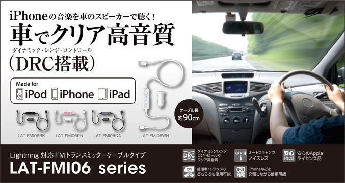 iPhoneの音楽を車のスピーカーで聴く！ Lightning対応FMトランスミッターケーブルタイプ LAT-FMI06 series