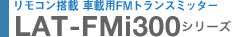 R ԍڗpFMgX~b^[-LAT-FMi300