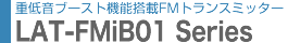 ԍڗpFMgX~b^[@LAT-FMiB01V[Y