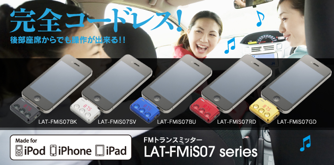 完全コードレス！後部座席からでも操作が出来る！！ FMトランスミッターLAT-FMiS07 series