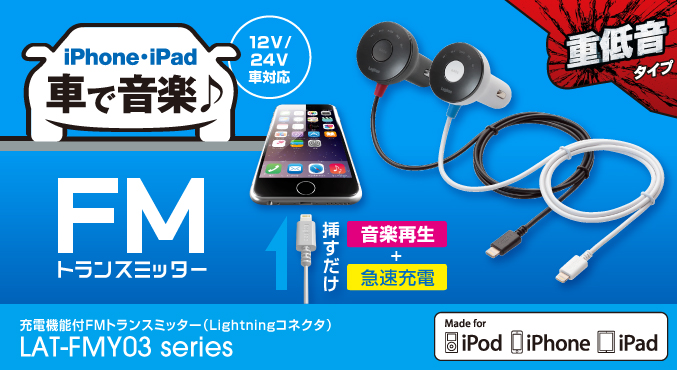 iPhone・iPadの音楽を充電しながら楽しめる! 重低音モード搭載、Lightningコネクタ接続タイプのFMトランスミッター LAT-FMY03 シリーズ