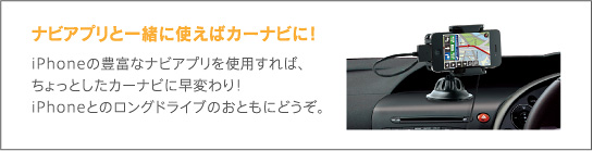 ナビアプリと一緒に使えばカーナビに！iPhoneの豊富なアプリを使用すれば、ちょっとしたカーナビに早変わり！iPhoneとのロングドライブのおともにどうぞ。