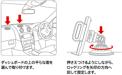 ダッシュボードの上の平らな面を選んで取り付けます。押さえつけるようにしながら、ロットリングを矢印の方向へ回して固定します。