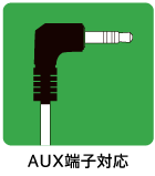 AUX端子対応