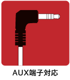 AUX端子対応