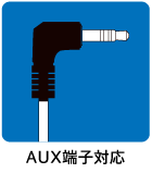 AUX端子対応