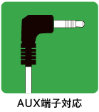 AUX端子対応