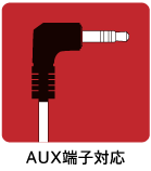 AUX端子対応