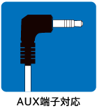 AUX端子対応