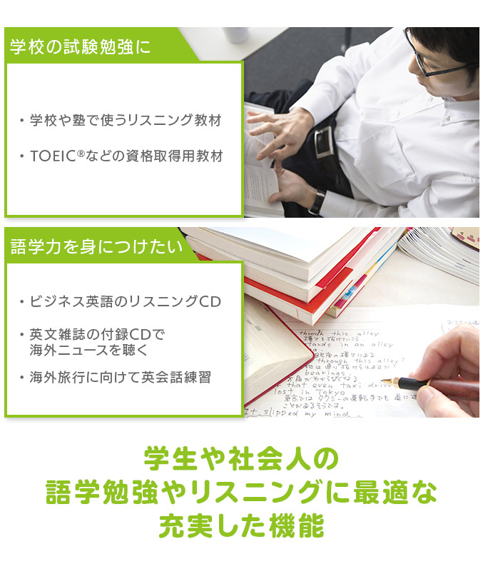 学生や社会人の語学勉強やリスニングに最適な充実した機能