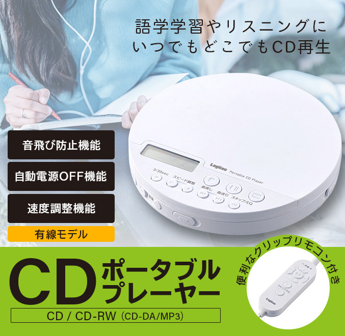 ポータブルCDプレーヤー