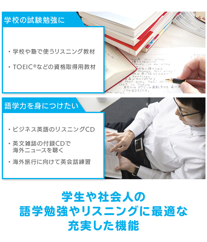 学生や社会人の語学勉強やリスニングに最適な充実した機能