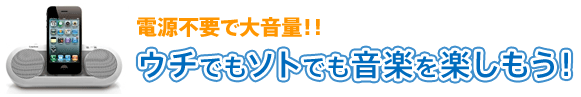 電源不要で大音量！ウチでもソトでも音楽を楽しもう！