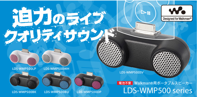 Walkman®用ポータブルスピーカー