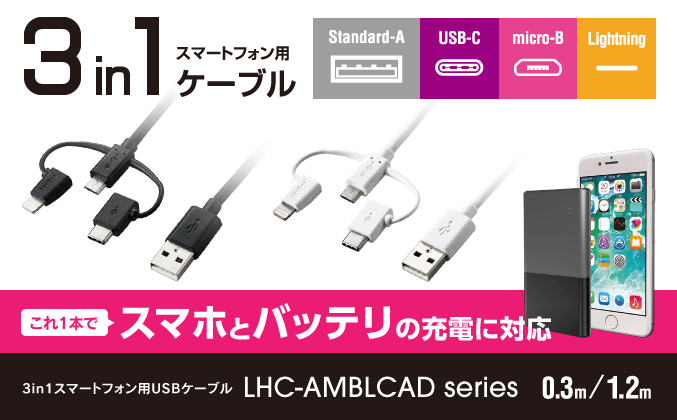 3in1スマートフォン用USBケーブル - LHC-AMBLCAD03BK