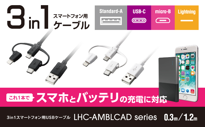 3in1スマートフォン用USBケーブル   LHC AMBLCADBK