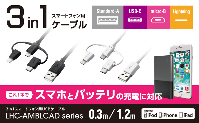 Lightningコネクタ搭載機器、USB Type-Cコネクタ搭載機器、USB micro-Bコネクタ搭載機器の充電/データ通信ができる! 3in1スマートフォン用USBケーブル LHC-AMBLCAD series