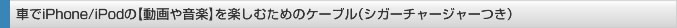 車でiPhone／iPodの音楽を楽しむためのオーディオケーブル