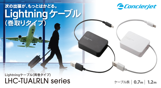 Lightningケーブル(巻取りタイプ)