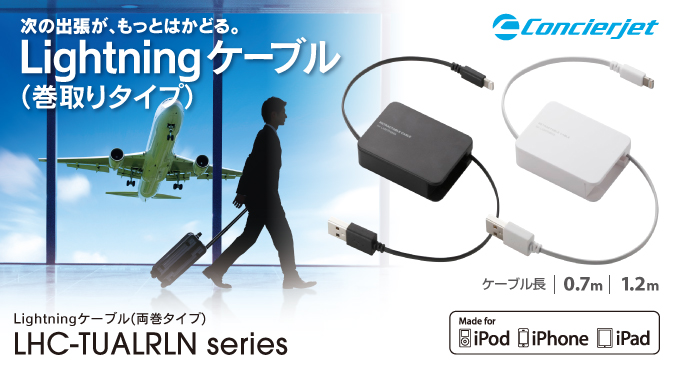 iPhone・iPod・iPadなど、Lightning搭載機器の充電・データ通信が可能に! Lightningケーブル(両巻タイプ) LHC-TUALRLN シリーズ