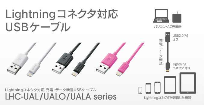 Lightningコネクタ対応 
USBケーブル
