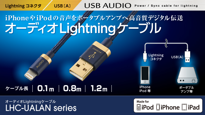 iPhone・iPod・iPadの音声をコンポやポータブルアンプに高音質デジタル伝送可能! オーディオLightningケーブル LHC-UALANシリーズ