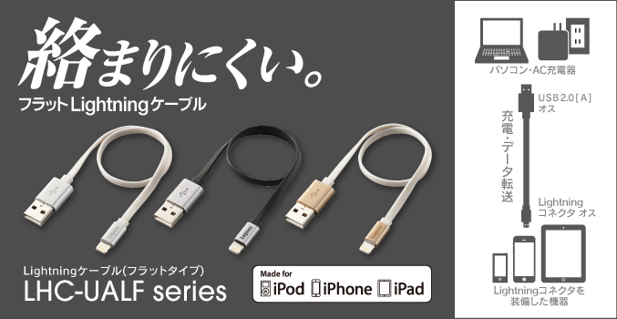 通常の丸型ケーブルよりも絡まりにくいフラットタイプケーブル採用! 高級感のあるApple製品に相性のいいデザイン データ通信・充電可能Lightningケーブル(フラットタイプ) LHC-UALF