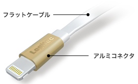 絡まりにくいフラットタイプケーブルを採用。